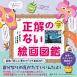 正解のない絵画図鑑　鮫島圭代 (著), 京谷啓徳 (監修)　幻冬舎 (2024/3/25)　1,650円