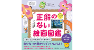 正解のない絵画図鑑　鮫島圭代 (著), 京谷啓徳 (監修)　幻冬舎 (2024/3/25)　1,650円