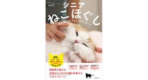 シニアねこほぐし　中桐由貴 (著)　産業編集センター (2024/2/15)　1,870円