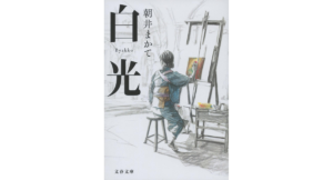 白光　朝井まかて (著)）　文藝春秋 (2024/3/6)　1,056円