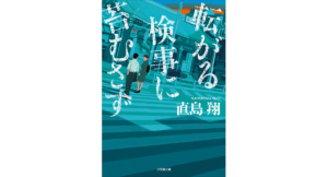 転がる検事に苔むさず　直島翔 (著)　小学館 (2024/3/6)　847円