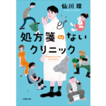処方箋のないクリニック　仙川環 (著)　小学館 (2023/9/6)　759円