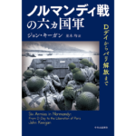 ノルマンディ戦の六ヵ国軍　ジョン・キーガン (著), 並木均 (翻訳)　中央公論新社 (2024/3/8)　3,960円