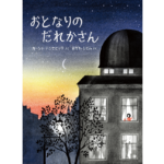 おとなりのだれかさん　カーシャ・デニセビッチ (著), おがわひとみ (翻訳)　評論社 (2024/2/28)　1,760円