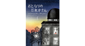 おとなりのだれかさん　カーシャ・デニセビッチ (著), おがわひとみ (翻訳)　評論社 (2024/2/28)　1,760円