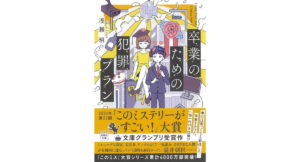卒業のための犯罪プラン　浅瀬明 (著)　宝島社 (2024/3/6)　790円