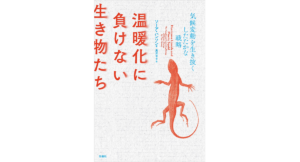 温暖化に負けない生き物たち　気候変動を生き抜くしたたかな戦略　ソーア・ハンソン (著), 黒沢令子 (翻訳)　白揚社 (2024/3/4)　3,190円