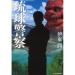 琉球警察　伊東潤 (著)　角川春樹事務所 (2024/3/15)　1,100円