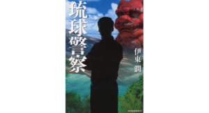 琉球警察　伊東潤 (著)　角川春樹事務所 (2024/3/15)　1,100円