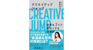 クリエイティブジャンプ　龍崎翔子 (著)　文藝春秋 (2024/3/13)　1,760円