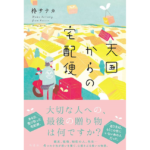 天国からの宅配便　柊サナカ (著)　双葉社 (2024/3/13)　770円