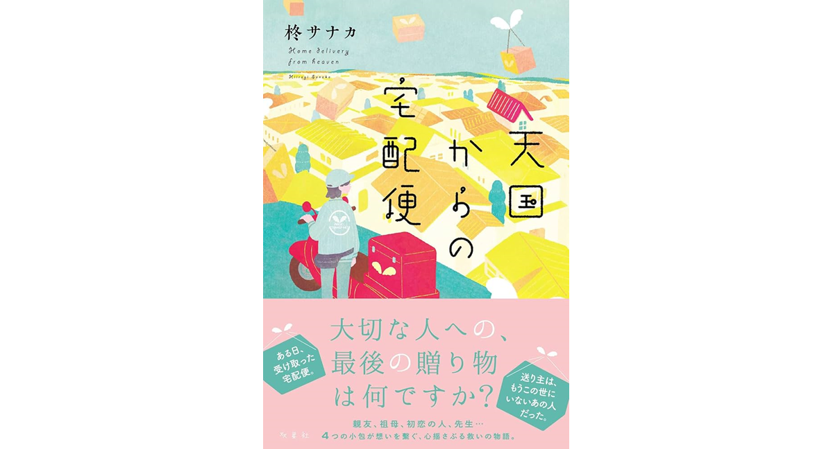 天国からの宅配便　柊サナカ (著)　双葉社 (2024/3/13)　770円