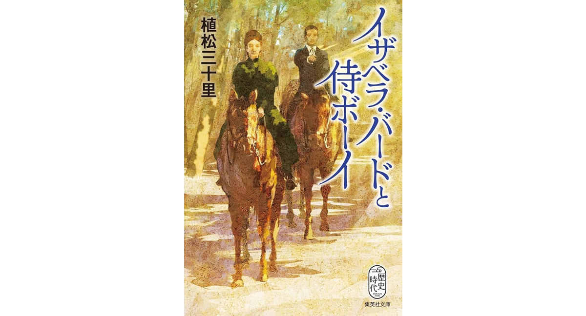 イザベラ・バードと侍ボーイ　植松三十里 (著)　集英社 (2024/2/20)　858円