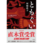 ともぐい　河﨑秋子 (著)　新潮社 (2023/11/20)　1,925円