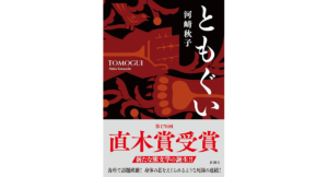 ともぐい　河﨑秋子 (著)　新潮社 (2023/11/20)　1,925円