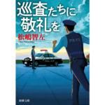 巡査たちに敬礼を　松嶋智左 (著)　新潮社 (2024/2/28)　781円