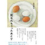 死なれちゃったあとで　前田隆弘 (著)　中央公論新社 (2024/3/18)　1,870円
