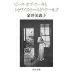 ピース・オブ・ケーキとトゥワイス・トールド・テールズ　金井美恵子 (著)　中央公論新社 (2024/3/19)　1,430円