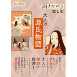 解きながら楽しむ 大人の源氏物語　くもん出版 (2023/11/16)　1,650円