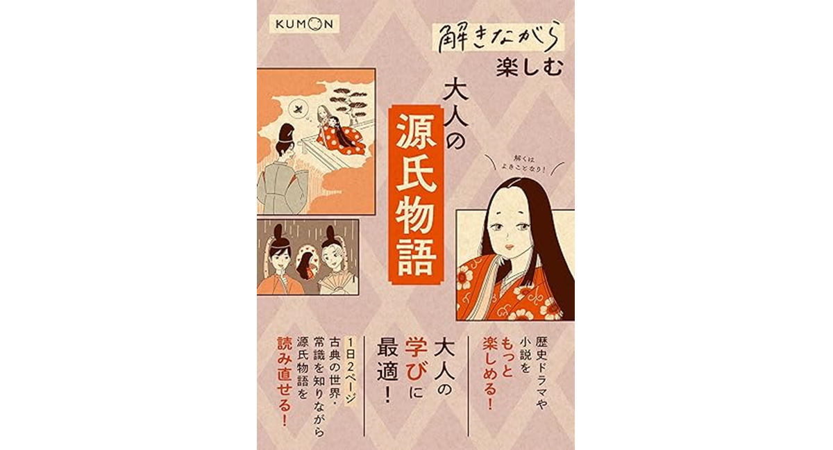 解きながら楽しむ 大人の源氏物語　くもん出版 (2023/11/16)　1,650円