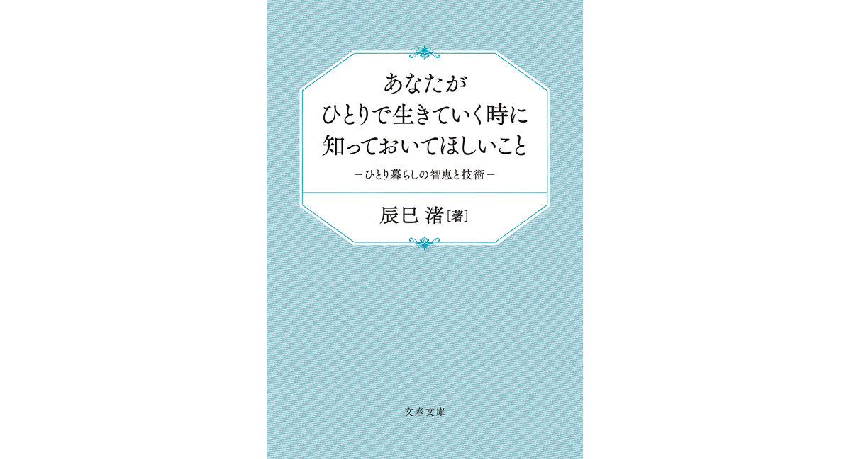 あなたがひとりで生きていく時に知っておいてほしいこと　辰巳渚 (著)　文藝春秋 (2024/3/6)　770円