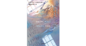 ロング・プレイス、ロング・タイム　ジリアン・マカリスター (著), 梅津かおり (翻訳)　小学館 (2024/3/6)　1,342円