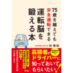 75歳を越えても安全運転できる運転脳を鍛える本　朴啓彰 (著)　アスコム (2024/2/28)　1,595円