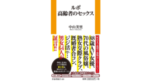 ルポ高齢者のセックス　中山美里 (著)　扶桑社 (2024/3/1)　1,045円