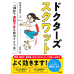 ドクターズスクワット　吉原潔 (著)　アスコム (2023/8/31)　1,430円