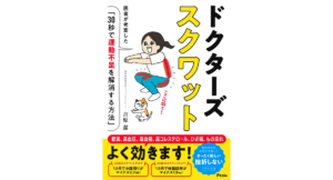 ドクターズスクワット　吉原潔 (著)　アスコム (2023/8/31)　1,430円