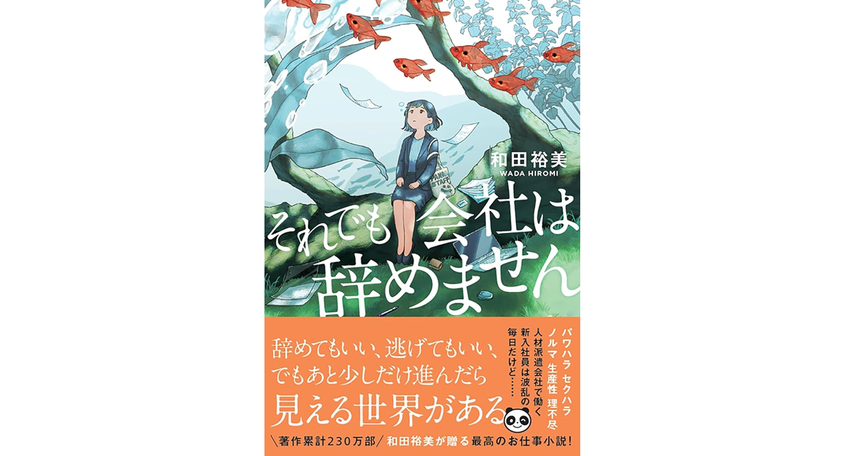 それでも会社は辞めません　和田裕美 (著)　双葉社 (2023/10/11)　836円
