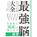最強脳のつくり方大全　ジェームズ・グッドウィン (著), 森嶋マリ (翻訳)　文藝春秋 (2024/3/11)　2,750円