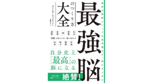 最強脳のつくり方大全　ジェームズ・グッドウィン (著), 森嶋マリ (翻訳)　文藝春秋 (2024/3/11)　2,750円