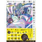 一駅一話！ 山手線全30駅のショートミステリー　柊サナカ (著)　宝島社 (2023/11/7)　790円