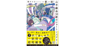 一駅一話！ 山手線全30駅のショートミステリー　柊サナカ (著)　宝島社 (2023/11/7)　790円
