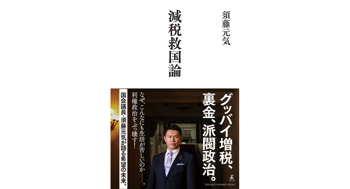 減税救国論　須藤元気 (著)　幻冬舎 (2024/3/15)　1,540円