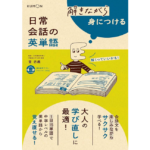 解きながら身につける　日常会話の英単語　萓忠義 (著)　くもん出版 (2023/3/6)　1,6500円