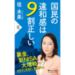国民の違和感は9割正しい　堤未果 (著)　PHP研究所 (2024/3/27)　990円