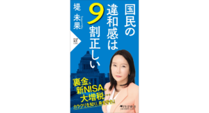 国民の違和感は9割正しい　堤未果 (著)　PHP研究所 (2024/3/27)　990円