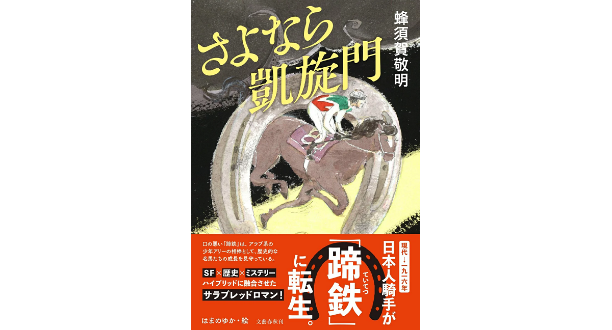 さよなら凱旋門　蜂須賀敬明 (著)　文藝春秋 (2024/3/11)　2,200円