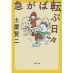 急がば転ぶ日々　土屋賢二 (著)　文藝春秋 (2024/3/6)　748円