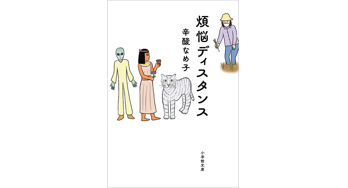 煩悩ディスタンス　辛酸なめ子 (著)　小学館 (2024/3/6)　803円