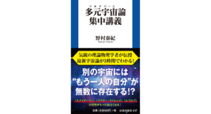 多元宇宙論集中講義　野村泰紀 (著)　扶桑社 (2024/3/1)　1,056円