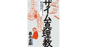 ザイム真理教　それは信者8000万人の巨大カルト　森永卓郎 (著)　フォレスト出版 (2023/5/22)　1,540円