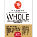 WHOLE がんとあらゆる生活習慣病を予防する最先端栄養学　T.コリン.キャンベル ハワード.ジェイコブソン (著), 鈴木晴恵 (監修), 丸山清志 (翻訳)　ユサブル (2020/1/30)　3,300円