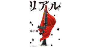 リアル日本有事　麻生幾 (著)　角川春樹事務所 (2024/3/15)　2,200円
