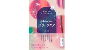 大切な人を亡くしたあなたへ　自分のためのグリーフケア　坂口幸弘 (著)　創元社 (2023/11/10)　1,760円