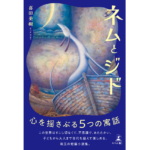 ネムとジド　喜田美樹 (著)　幻冬舎 (2024/1/19)　1,760円