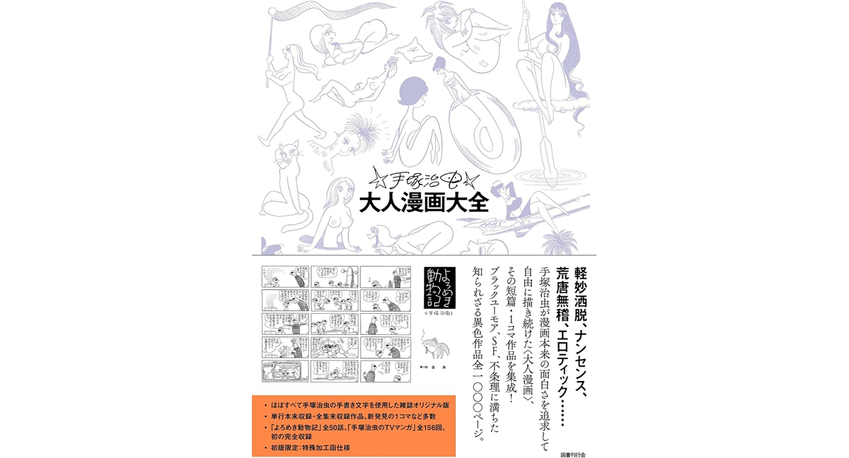 手塚治虫大人漫画大全　手塚治虫 (著, イラスト)　国書刊行会 (2023/12/25)　14,850円