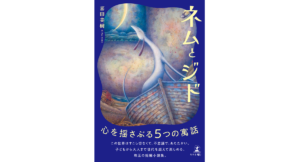 ネムとジド　喜田美樹 (著)　幻冬舎 (2024/1/19)　1,760円